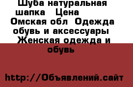 Шуба натуральная  шапка › Цена ­ 8 000 - Омская обл. Одежда, обувь и аксессуары » Женская одежда и обувь   